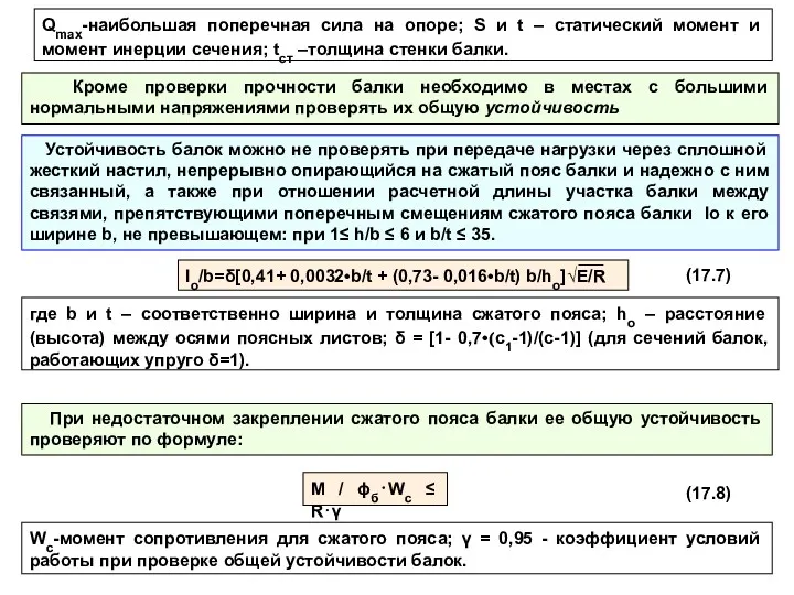 Qmax-наибольшая поперечная сила на опоре; S и t – статический