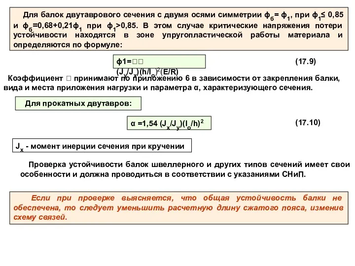 Для балок двутаврового сечения с двумя осями симметрии ϕб= ϕ1,