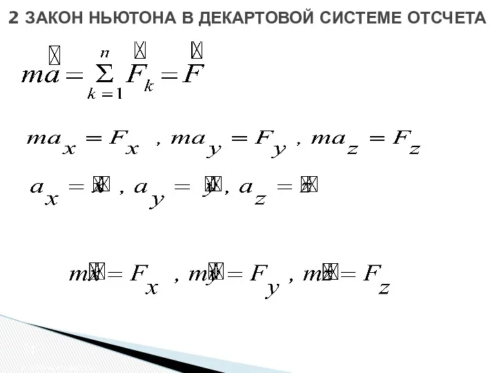 2 закон Ньютона 2 ЗАКОН НЬЮТОНА В ДЕКАРТОВОЙ СИСТЕМЕ ОТСЧЕТА