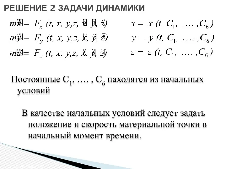 2 закон Ньютона РЕШЕНИЕ 2 ЗАДАЧИ ДИНАМИКИ Постоянные С1, ….