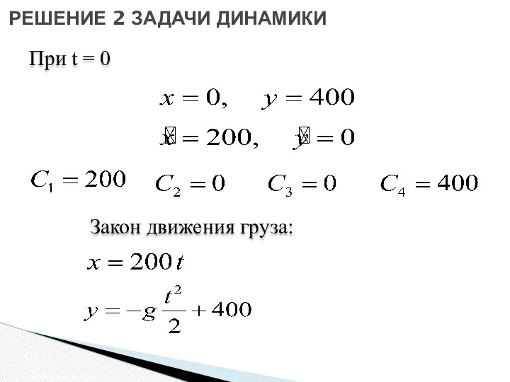 2 закон Ньютона РЕШЕНИЕ 2 ЗАДАЧИ ДИНАМИКИ При t = 0 Закон движения груза: