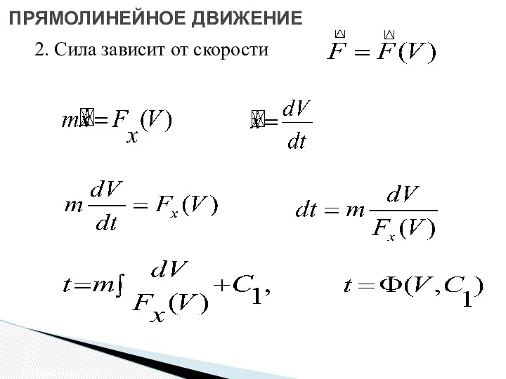 2 закон Ньютона ПРЯМОЛИНЕЙНОЕ ДВИЖЕНИЕ 2. Сила зависит от скорости