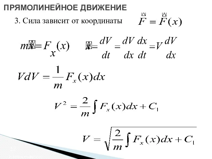 2 закон Ньютона ПРЯМОЛИНЕЙНОЕ ДВИЖЕНИЕ 3. Сила зависит от координаты