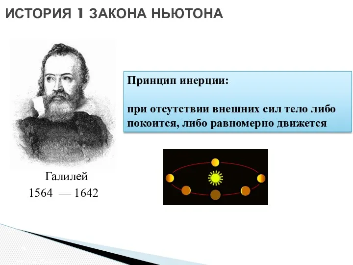 ИСТОРИЯ 1 ЗАКОНА НЬЮТОНА Законы Ньютона 1564 — 1642 Галилей