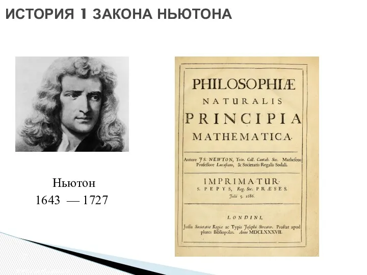 ИСТОРИЯ 1 ЗАКОНА НЬЮТОНА Законы Ньютона 1643 — 1727 Ньютон