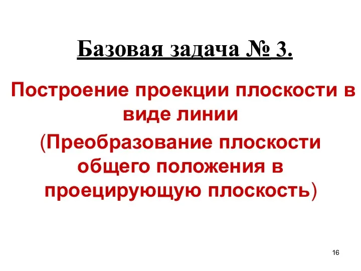 Базовая задача № 3. Построение проекции плоскости в виде линии