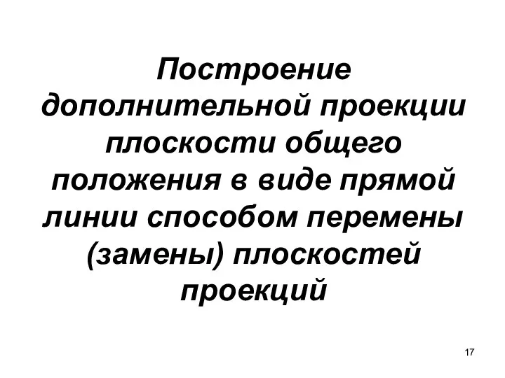 Построение дополнительной проекции плоскости общего положения в виде прямой линии способом перемены (замены) плоскостей проекций