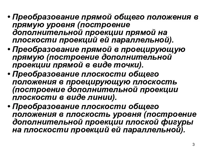 Преобразование прямой общего положения в прямую уровня (построение дополнительной проекции