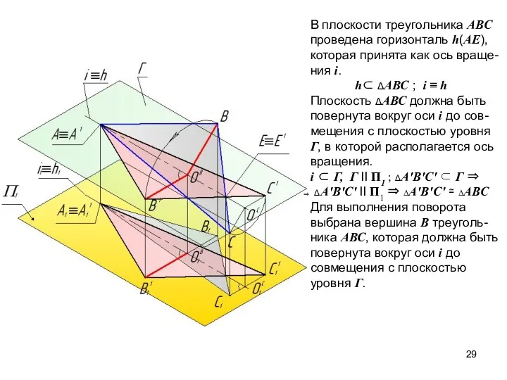 В плоскости треугольника АВС проведена горизонталь h(АЕ), которая принята как