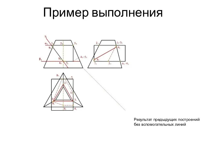 Пример выполнения Результат предыдущих построений без вспомогательных линий