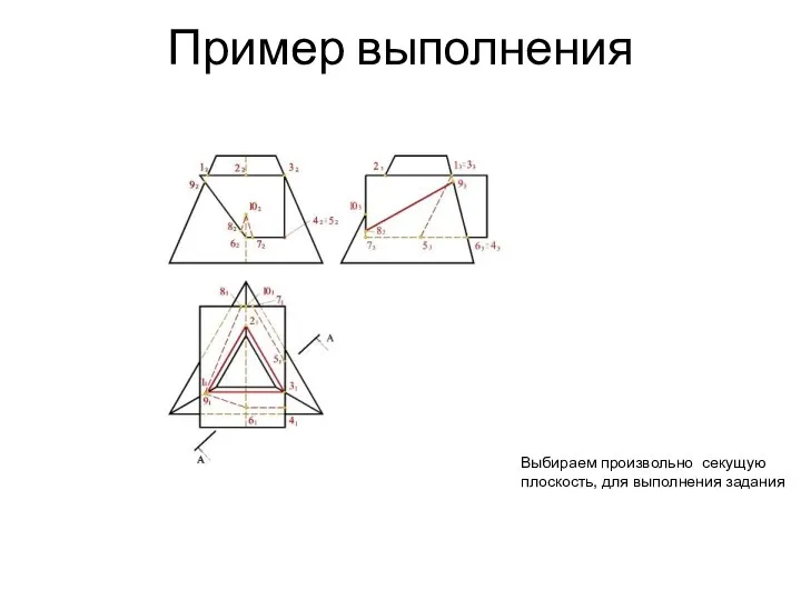 Пример выполнения Выбираем произвольно секущую плоскость, для выполнения задания