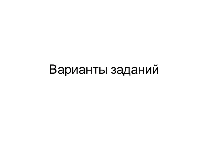 Варианты заданий