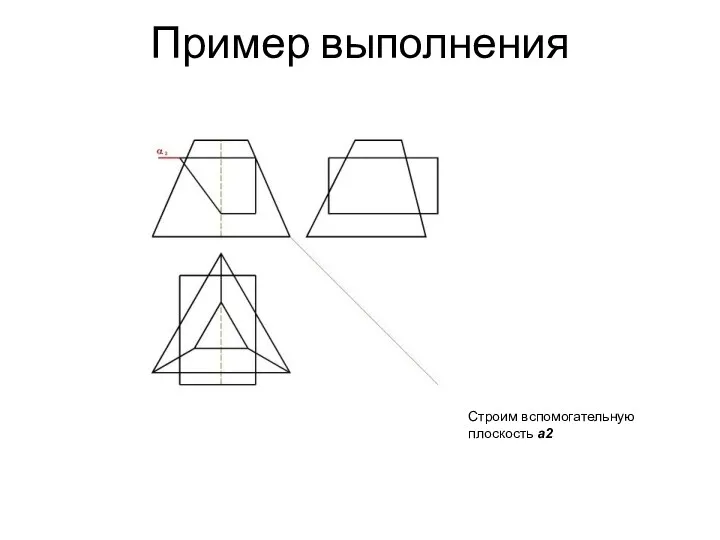 Пример выполнения Строим вспомогательную плоскость a2