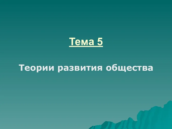 Тема 5 Теории развития общества