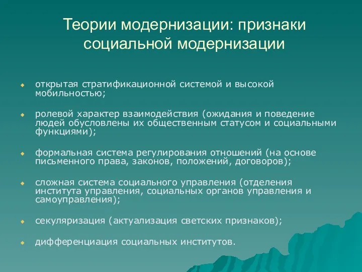 Теории модернизации: признаки социальной модернизации открытая стратификационной системой и высокой мобильностью; ролевой характер