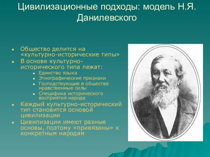 Цивилизационные подходы: модель Н.Я.Данилевского Общество делится на «культурно-исторические типы» В основе культурно-исторического типа