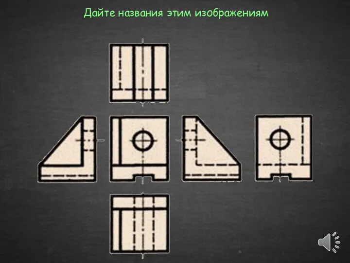 Дайте названия этим изображениям