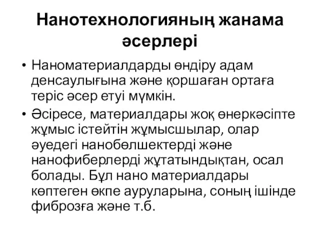 Нанотехнологияның жанама әсерлері Наноматериалдарды өндіру адам денсаулығына және қоршаған ортаға