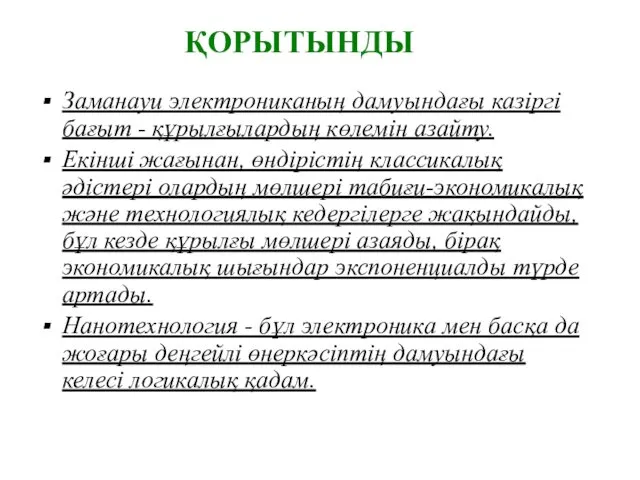 ҚОРЫТЫНДЫ Заманауи электрониканың дамуындағы казіргі бағыт - құрылғылардың көлемін азайту.