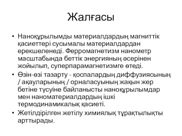 Жалғасы Наноқұрылымды материалдардың магниттік қасиеттері сусымалы материалдардан ерекшеленеді. Ферромагнетизм нанометр