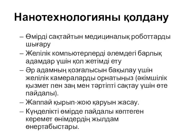 Нанотехнологияны қолдану Өмірді сақтайтын медициналық роботтарды шығару Желілік компьютерлерді әлемдегі