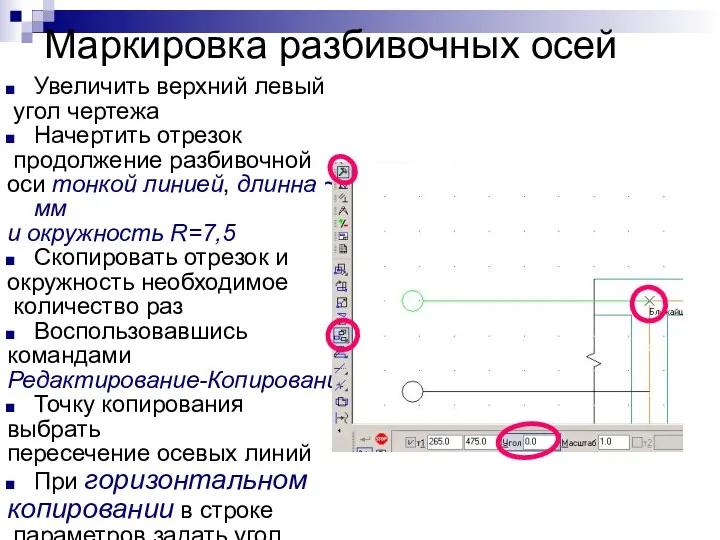 Маркировка разбивочных осей Увеличить верхний левый угол чертежа Начертить отрезок