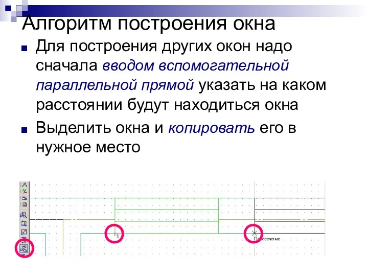 Алгоритм построения окна Для построения других окон надо сначала вводом