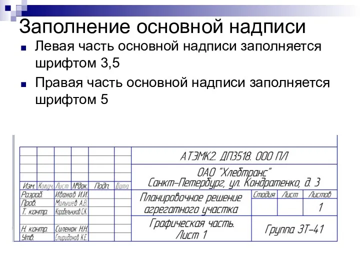 Заполнение основной надписи Левая часть основной надписи заполняется шрифтом 3,5