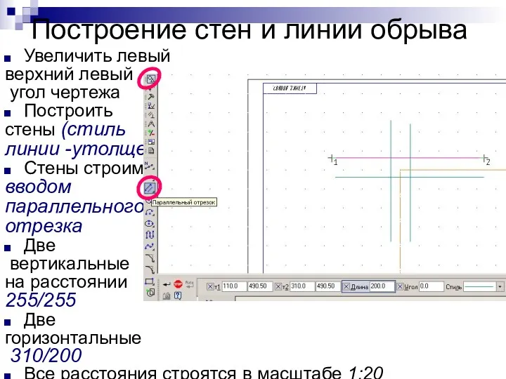 Построение стен и линии обрыва Увеличить левый верхний левый угол