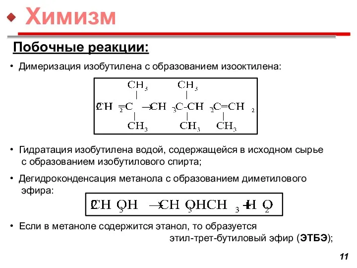 Димеризация изобутилена с образованием изооктилена: Гидратация изобутилена водой, содержащейся в