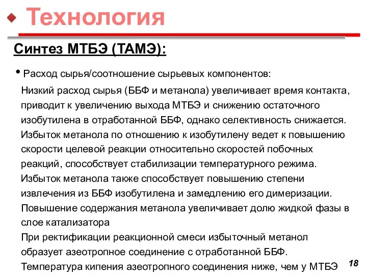 Синтез МТБЭ (ТАМЭ): Расход сырья/соотношение сырьевых компонентов: Низкий расход сырья