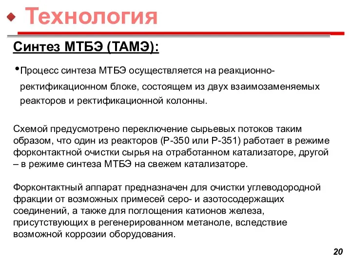 Синтез МТБЭ (ТАМЭ): Процесс синтеза МТБЭ осуществляется на реакционно-ректификационном блоке,