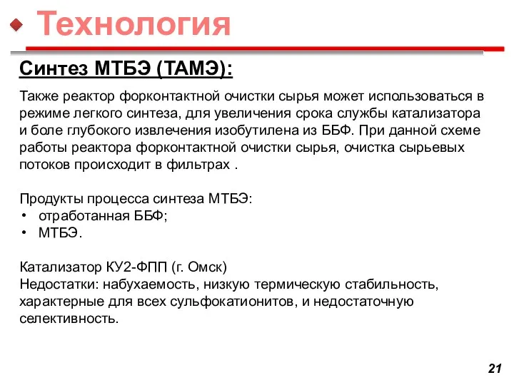 Синтез МТБЭ (ТАМЭ): Также реактор форконтактной очистки сырья может использоваться