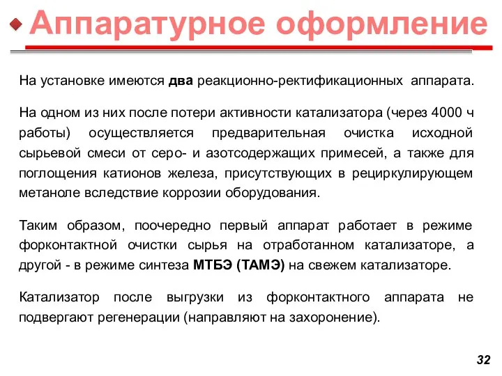 На установке имеются два реакционно-ректификационных аппарата. На одном из них