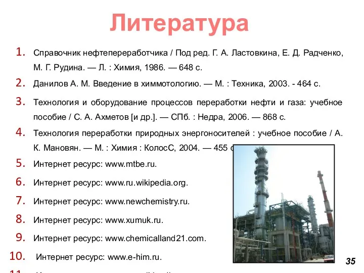 Литература Справочник нефтепереработчика / Под ред. Г. А. Ластовкина, Е.