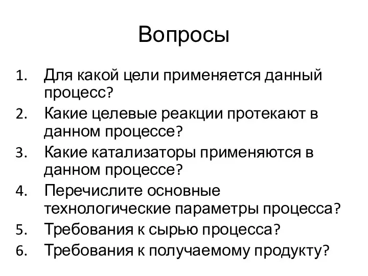 Вопросы Для какой цели применяется данный процесс? Какие целевые реакции