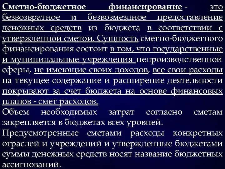 Сметно-бюджетное финансирование - это безвозвратное и безвозмездное предоставление денежных средств