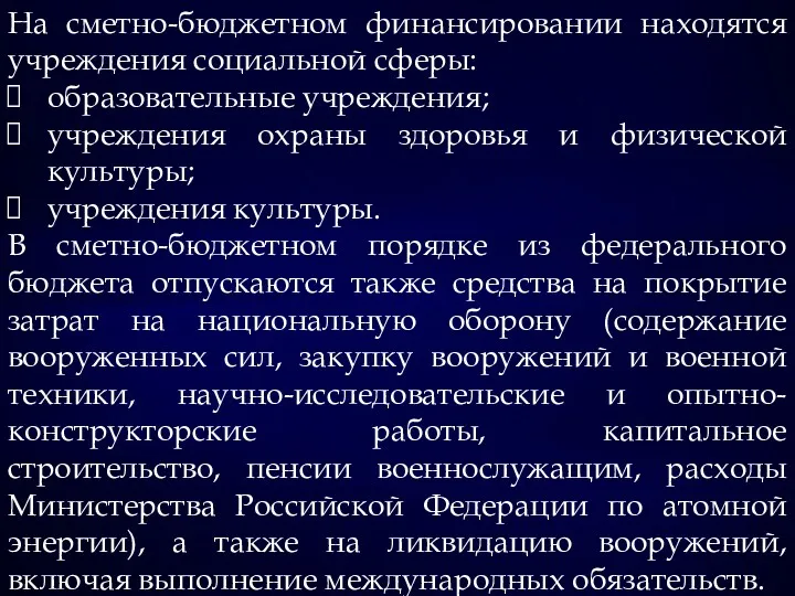 На сметно-бюджетном финансировании находятся учреждения социальной сферы: образовательные учреждения; учреждения