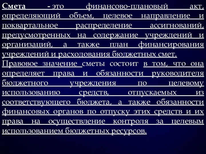 Смета - это финансово-плановый акт, определяющий объем, целевое направление и