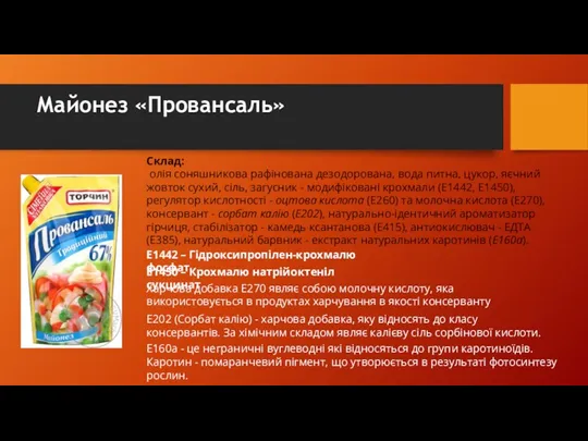 Майонез «Провансаль» Склад: олія соняшникова рафінована дезодорована, вода питна, цукор,