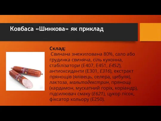 Ковбаса «Шинкова» як приклад Склад: Свинана знежилована 80%, сало або