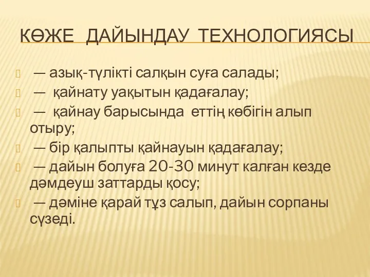 КӨЖЕ ДАЙЫНДАУ ТЕХНОЛОГИЯСЫ — азық-түлікті салқын суға салады; — қайнату