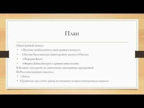 План I.Иностранный капитал 1.Причина необходимости иностранного капитала. 2.Почему было выгодно