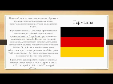 Германия Немецкий капитал помещался главным образом в предприятия электропромышленности, химической