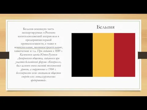 Бельгия Бельгия основную часть экспортируемых в Россию капиталовложений направляла в