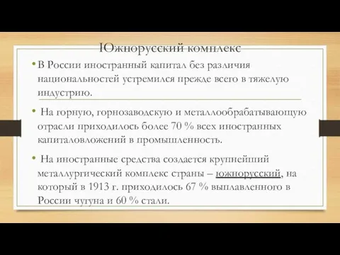 Южнорусский комплекс В России иностранный капитал без различия национальностей устремился