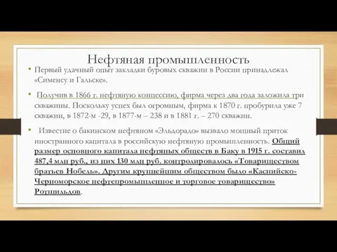 Нефтяная промышленность Первый удачный опыт закладки буровых скважин в России