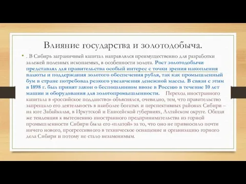 Влияние государства и золотодобыча. . В Сибирь заграничный капитал направлялся