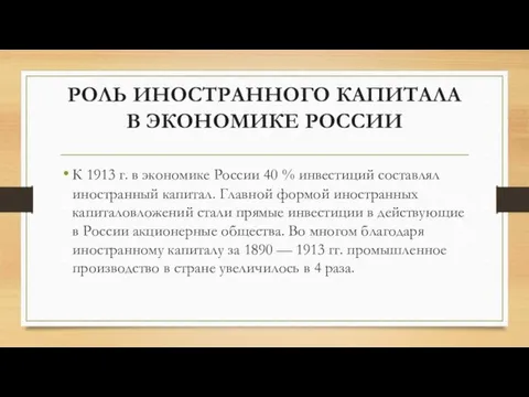 РОЛЬ ИНОСТРАННОГО КАПИТАЛА В ЭКОНОМИКЕ РОССИИ К 1913 г. в