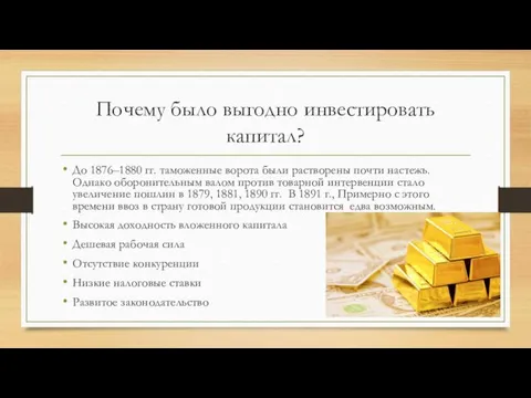 Почему было выгодно инвестировать капитал? До 1876–1880 гг. таможенные ворота